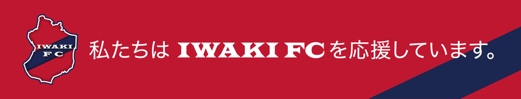 私たちはIWAKIFCを応援しています